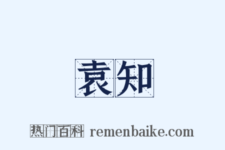袁知是什么意思的图片